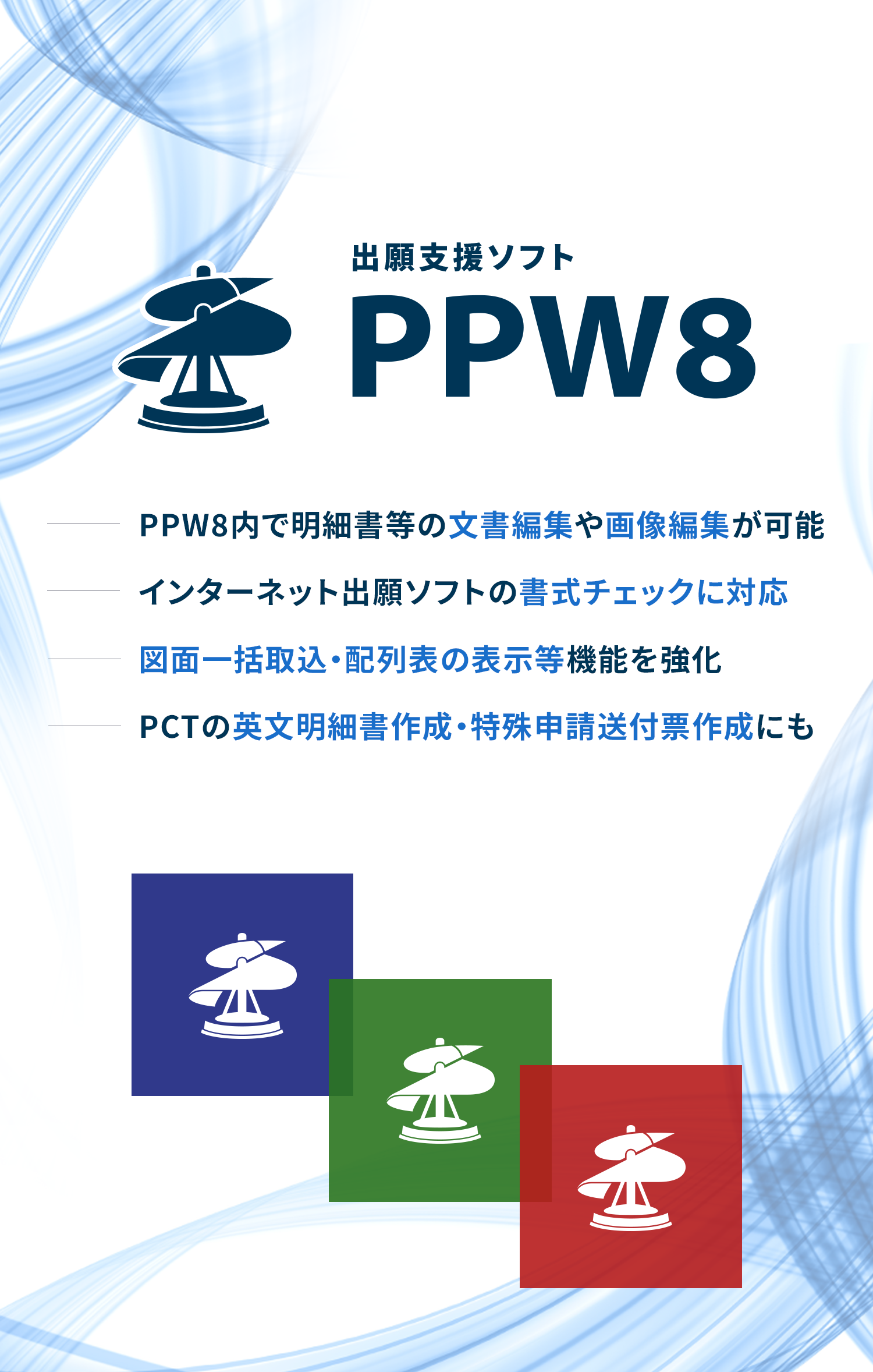 出願支援ソフト PPW8